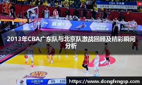 2013年CBA广东队与北京队激战回顾及精彩瞬间分析