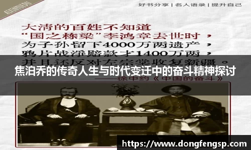焦泊乔的传奇人生与时代变迁中的奋斗精神探讨