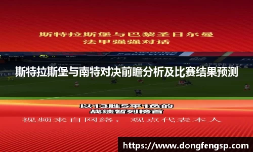 斯特拉斯堡与南特对决前瞻分析及比赛结果预测