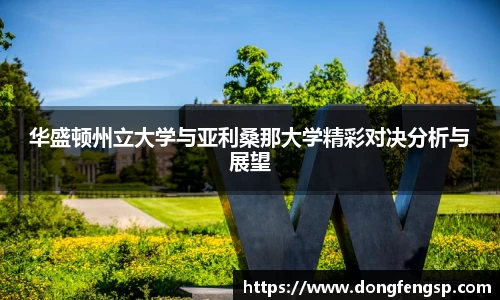 华盛顿州立大学与亚利桑那大学精彩对决分析与展望