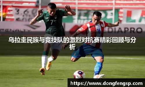乌拉圭民族与竞技队的激烈对抗赛精彩回顾与分析