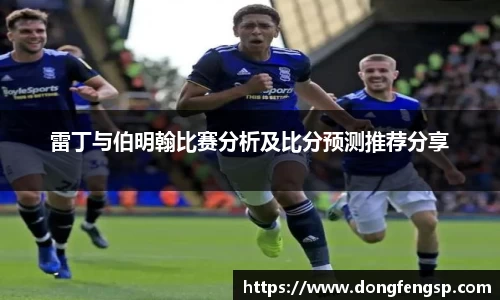 雷丁与伯明翰比赛分析及比分预测推荐分享