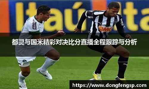 都灵与国米精彩对决比分直播全程跟踪与分析