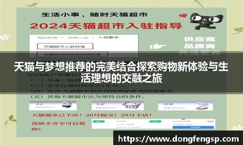 天猫与梦想推荐的完美结合探索购物新体验与生活理想的交融之旅