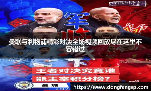 曼联与利物浦精彩对决全场视频回放尽在这里不容错过