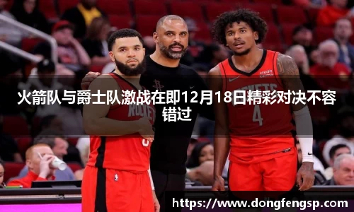 火箭队与爵士队激战在即12月18日精彩对决不容错过