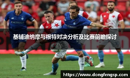 基辅迪纳摩与根特对决分析及比赛前瞻探讨