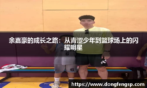 余嘉豪的成长之路：从青涩少年到篮球场上的闪耀明星