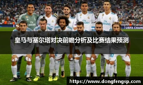 皇马与塞尔塔对决前瞻分析及比赛结果预测