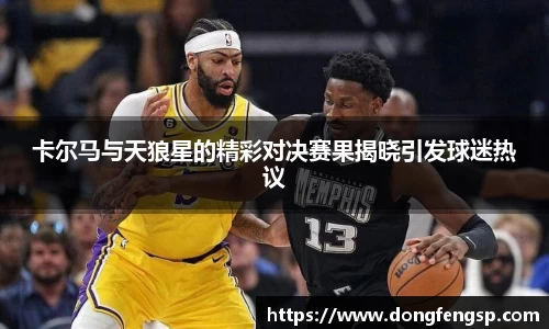 卡尔马与天狼星的精彩对决赛果揭晓引发球迷热议