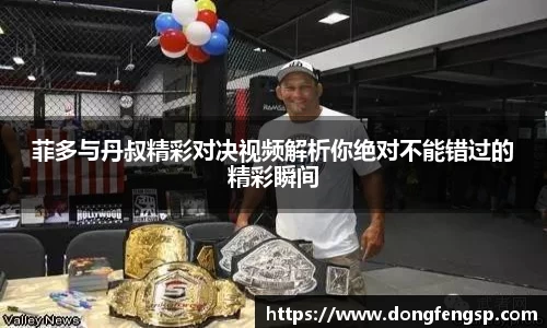 菲多与丹叔精彩对决视频解析你绝对不能错过的精彩瞬间