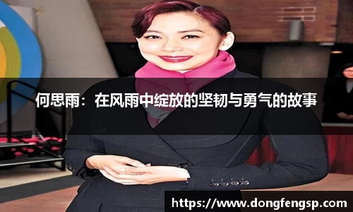 何思雨：在风雨中绽放的坚韧与勇气的故事